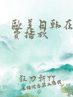 欧美日韩在线免费播放