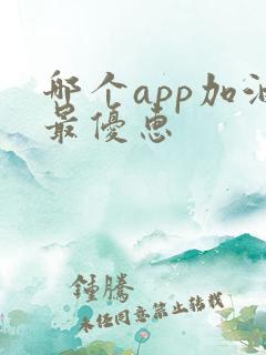 哪个app加油最优惠