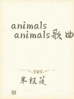 animals animals歌曲英语儿歌