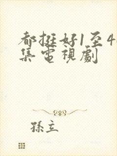 都挺好1至46集电视剧