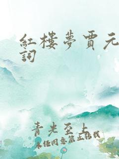 红楼梦贾元春判词