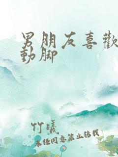男朋友喜欢动手动脚