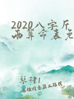 2020八字斤两算命表免费