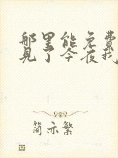 那里能免费看再见了今夜我就要远航短剧