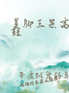 美脚玉足高跟凉鞋
