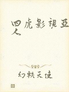 四虎影视亚洲成人