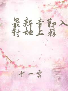 最新章节入夜,对她上瘾