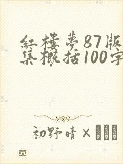 红楼梦87版每集概括100字