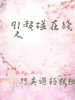 91超碰在线人人