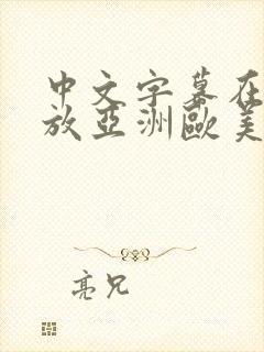 中文字幕在线播放亚洲欧美