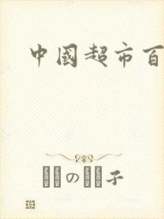 中国超市百强榜