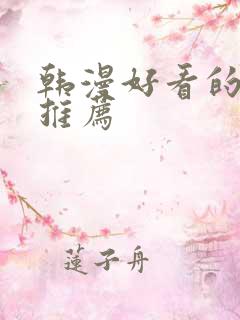 韩漫好看的漫画推荐