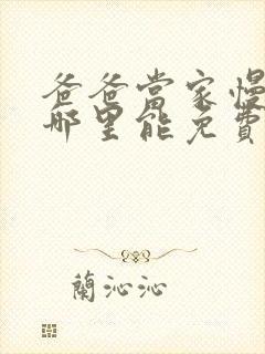 爸爸当家慢享季哪里能免费看