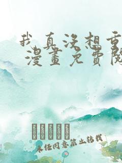 我真没想重生啊 漫画免费阅
