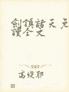 剑镇诸天免费阅读全文