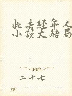 此去经年人未还小说大结局