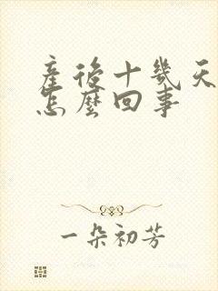 产后十几天头疼怎么回事 产后十几天头疼怎么回事