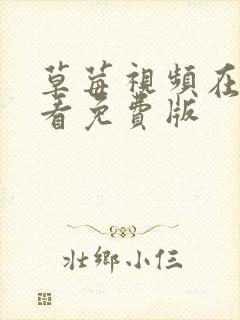草莓视频在线观看免费版 草莓视频在线观看免费版