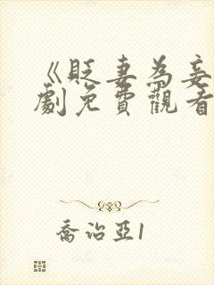 《贬妻为妾》短剧免费观看