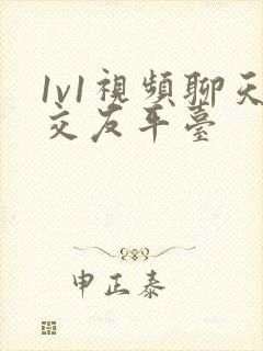 1v1视频聊天交友平台