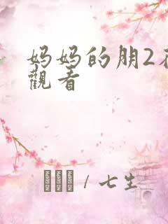 妈妈的朋2在线观看