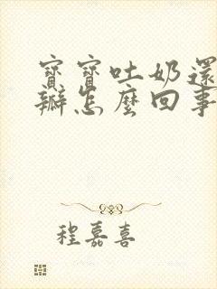 宝宝吐奶还有奶瓣怎么回事 宝宝吐奶还有奶瓣怎么回事