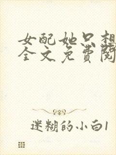 女配她只想被渣全文免费阅读