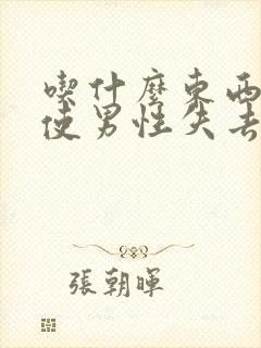 吃什么东西可以使男性失去性功能