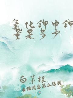 氯化钾中钾的含量是多少