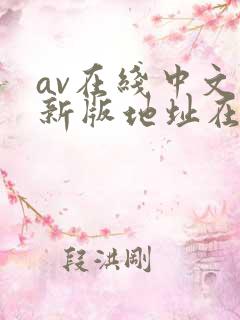 av在线中文网新版地址在线