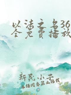 以法之名36集全免费播放高清版