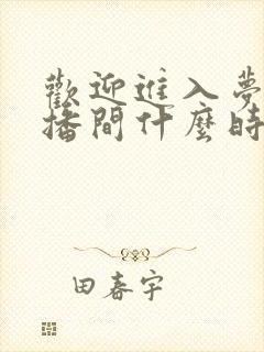 欢迎进入梦魇直播间什么时候开始写的