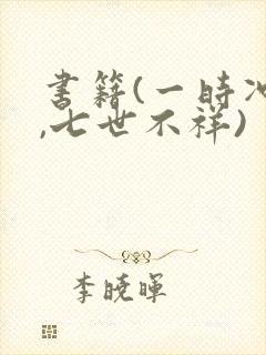 书籍(一时冲动,七世不祥)