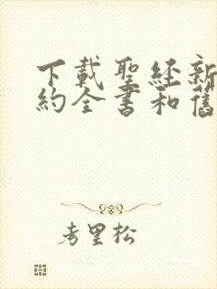 下载圣经新约旧约全书和旧约