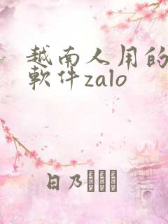 越南人用的聊天软件zalo