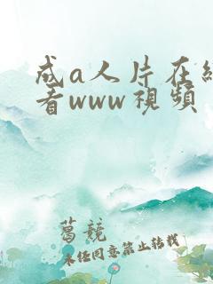 成a人片在线观看www视频