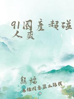 91国产超碰人人爽