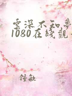 云深不知梦高清1080在线观看