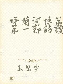 呼兰河传第一章第一节的读后感大概50字