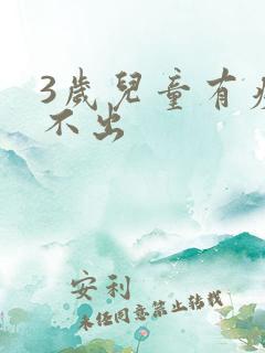 3岁儿童有痰咳不出