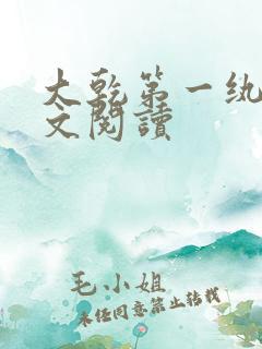 大乾第一纨绔全文阅读 大乾第一纨绔全文阅读