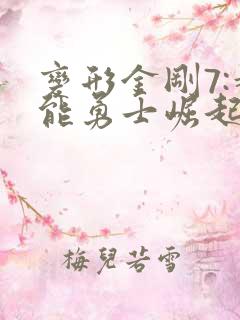 变形金刚7:超能勇士崛起下载