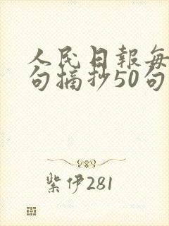 人民日报每日金句摘抄50句