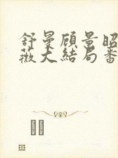 舒曼顾景昭岑咏薇大结局番外