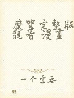 魔咒完整版免费观看 漫画