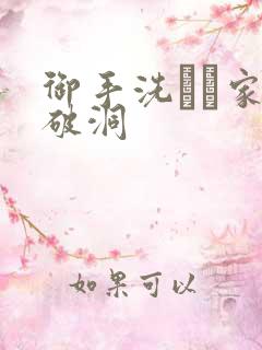 御手洗さん家の破洞