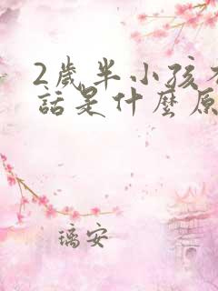 2岁半小孩不说话是什么原因