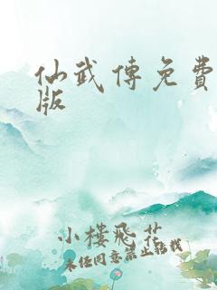 仙武传免费观看版