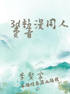 3d动漫同人免费看