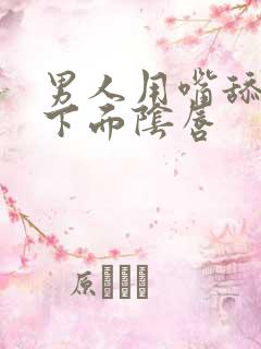 男人用嘴舔女人下面阴唇